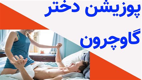 پوزیشن دختر کابوی|انواع پوزیشن‌ جنسی برای داشتن سکس بهتر